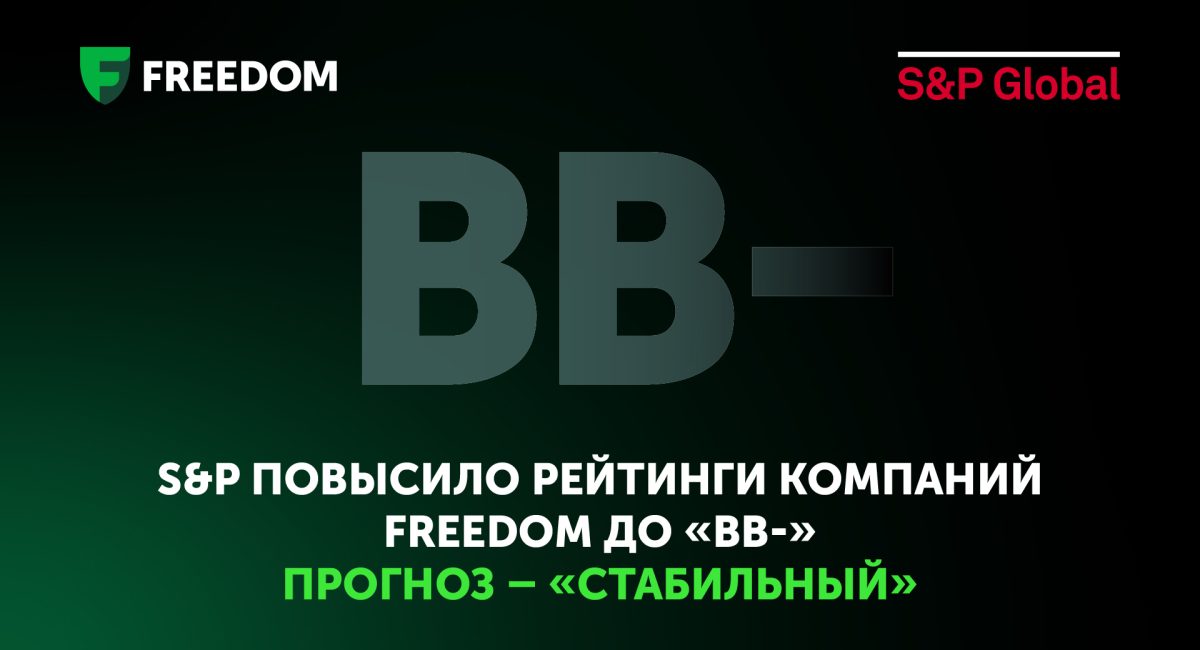 Рейтинг компаний Freedom повышен до «ВВ-»